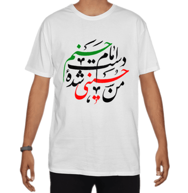 تیشرت اسپان طرح من حسینی شده دست امام حسنم