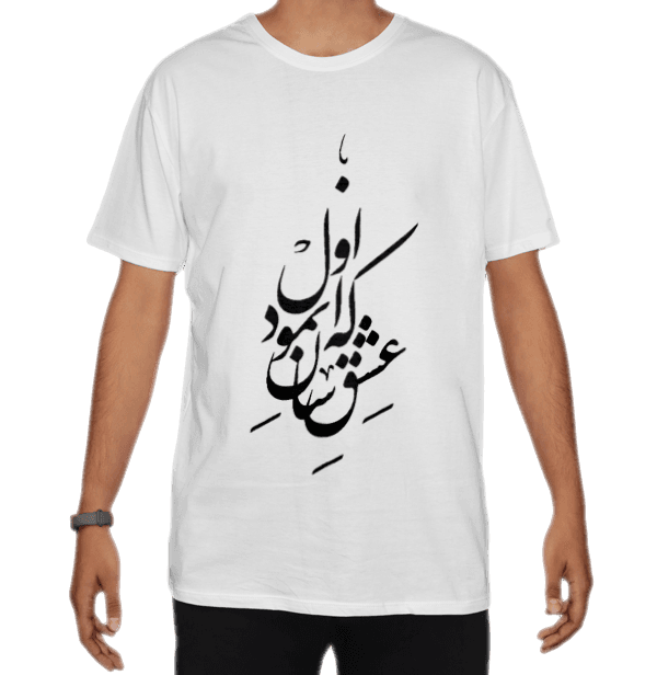 تیشرت اسپان طرح شعر که عشق اسان نمود اولنمای روبرو ۲ - رنگ سفید1